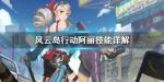 风云岛行动阿丽怎么玩