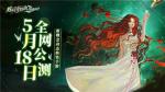 舞会即将开始&mdash;&mdash;《螺旋圆舞曲2-蔷薇战争》于今日上线