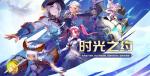 《龙之谷》新版本&ldquo;时光之约&rdquo;上线！新服同步开启