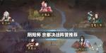 阴阳师京都决战选什么阵营