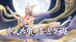 齐天恭贺，喜迎华诞！《幻世九歌》国庆诸多福利活动来袭