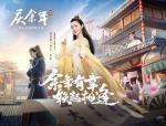 宋轶代言《庆余年》手游&nbsp;余年新番正式开播