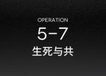 明日方舟主线5-7﻿攻略 明日方舟主线5-7三星视频攻略