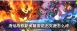 炉石传说酒馆战棋雷诺怎么样