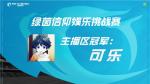 《绿茵信仰》娱乐挑战赛圆满结束