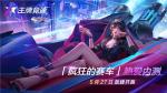 《王牌竞速》&ldquo;疯狂的赛车&rdquo;热爱内测今日不限号开启！