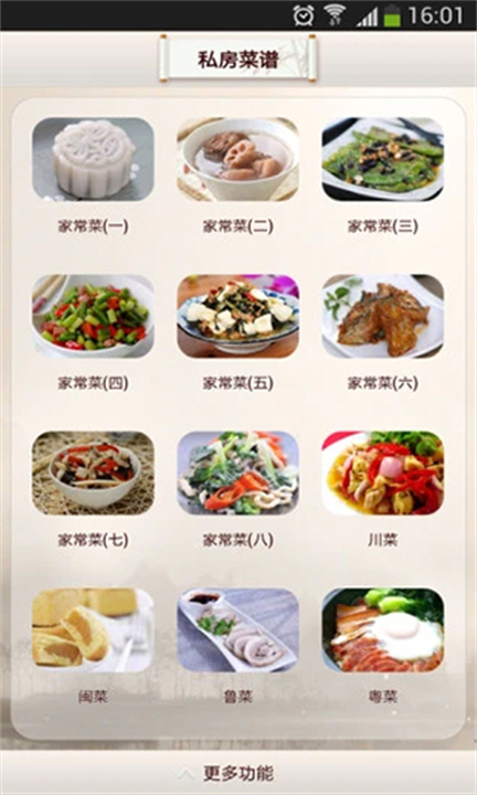 私房菜谱开胃app截图