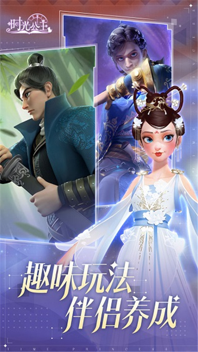 时光公主官方正版截图