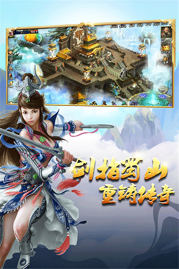蜀山传奇手游下载截图
