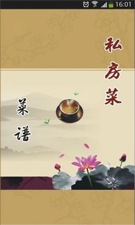 私房菜谱开胃app截图