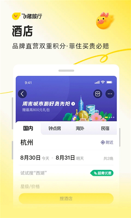 飞猪旅行官方版截图