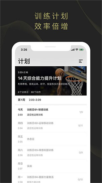开炼篮球app截图