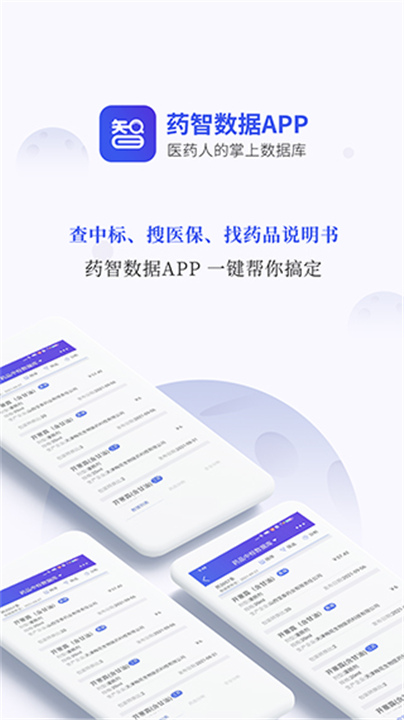 药智数据企业版截图