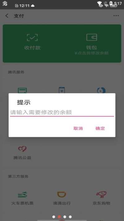 微信余额修改器免费版截图