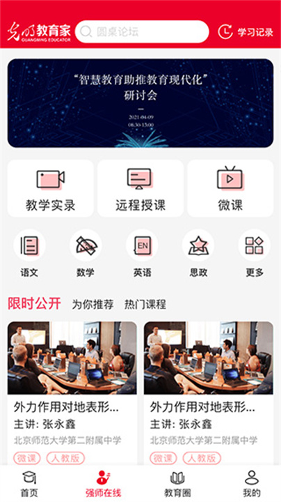 光明教育家截图