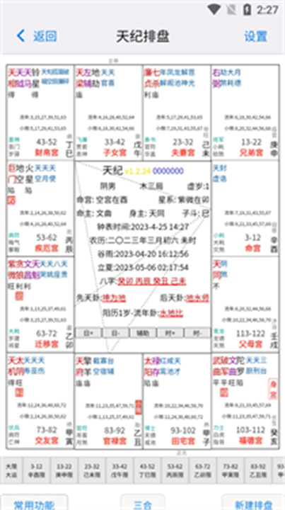 天纪排盘截图