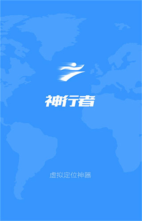 神行者截图