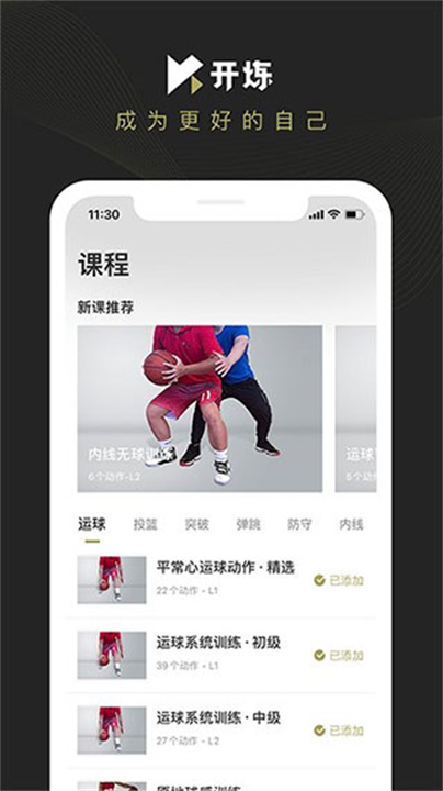 开炼篮球app截图