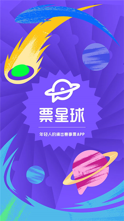 票星球抢票app截图