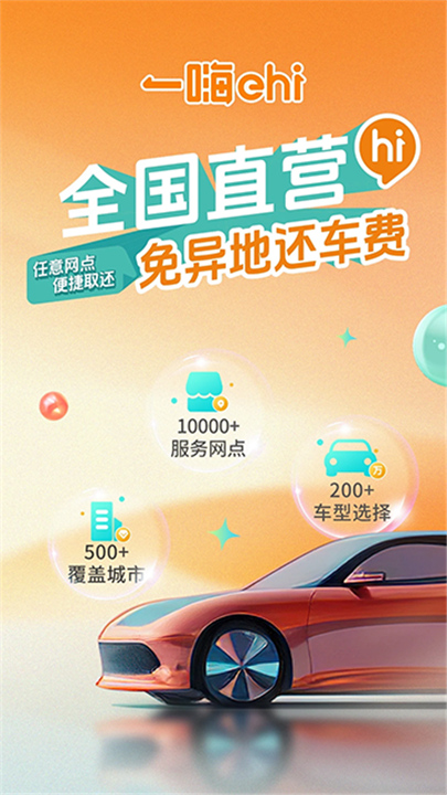 一嗨租车官方正版截图