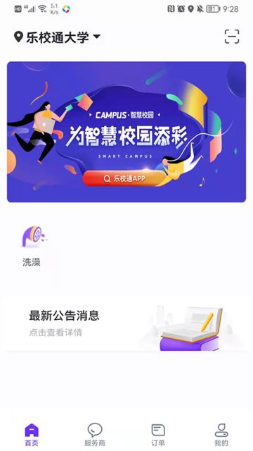 乐校通App截图