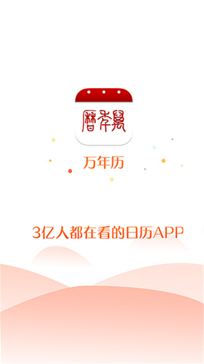 万年历正宗日历app截图