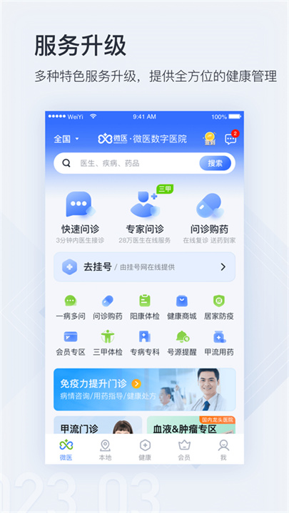 微医手机版截图