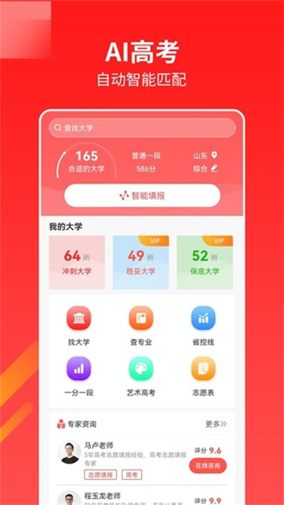 AI高考志愿专家App截图