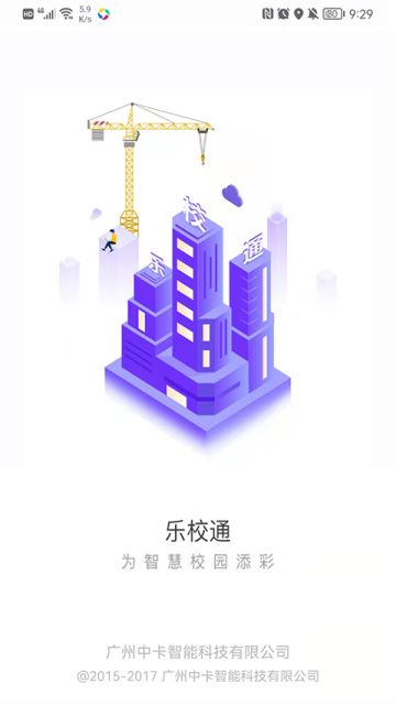 乐校通App截图