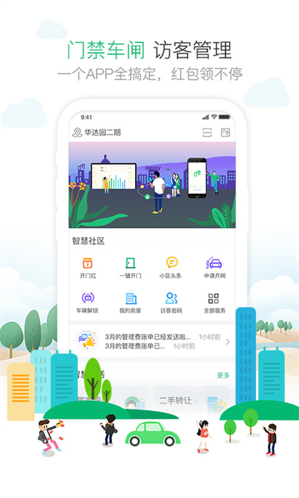 1号社区物业app截图