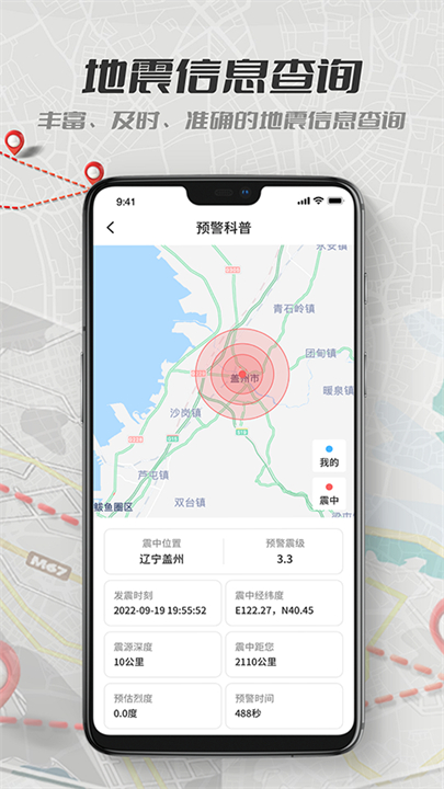 地震报警预警应用截图