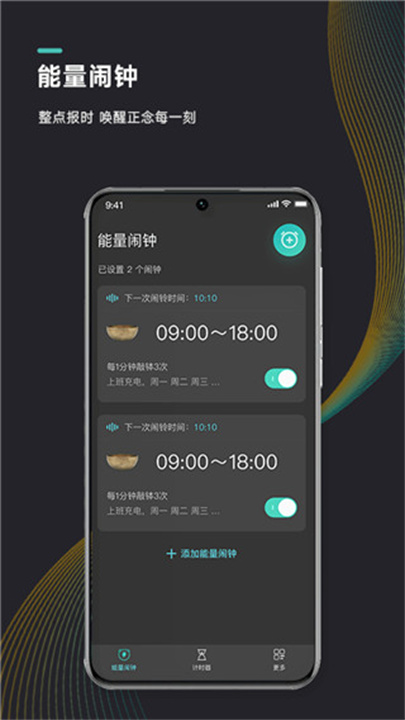 能量闹钟App截图