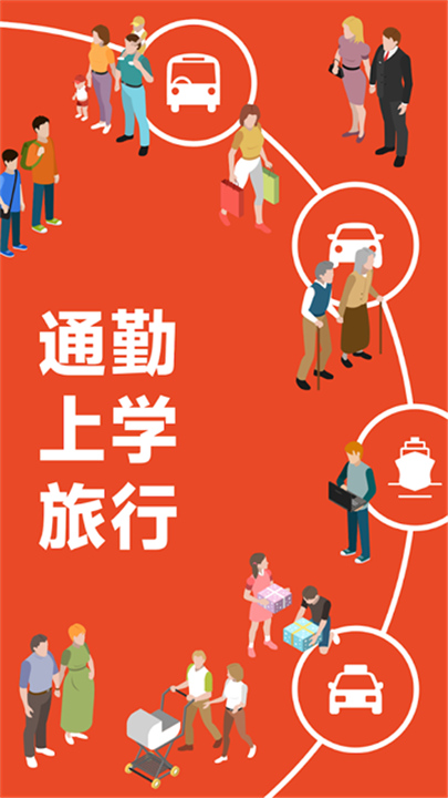 乘换案内红色中文版截图