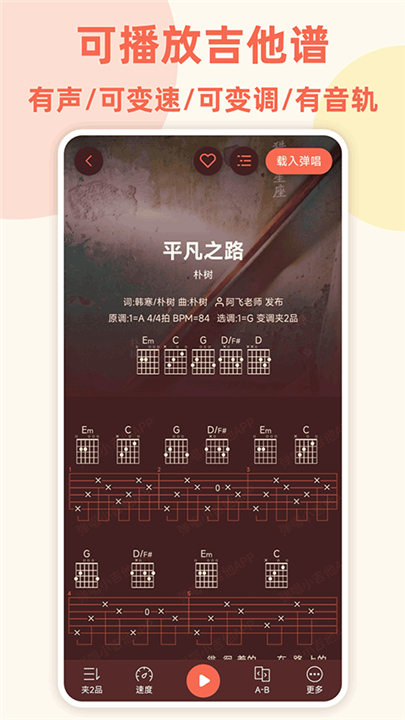弹唱小吉他安卓版截图