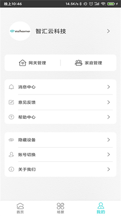 智能家居管家App截图