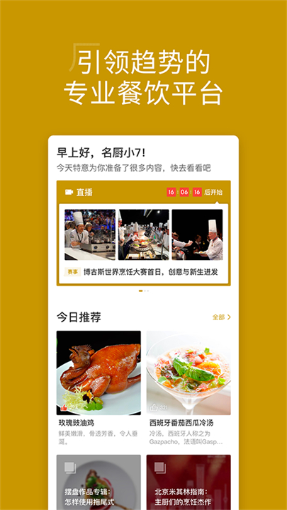 名厨创意菜谱大全截图