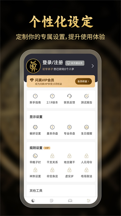 问真八字截图