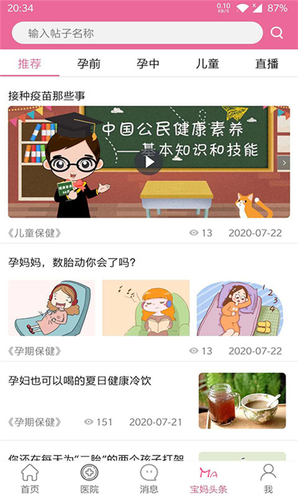 孕健康截图