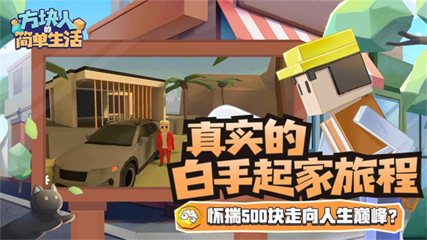 方块人的简单生活安卓版截图