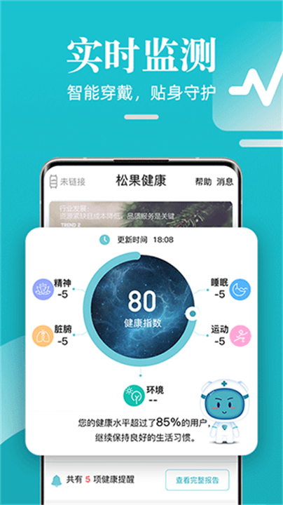 松果健康智能手环软件截图