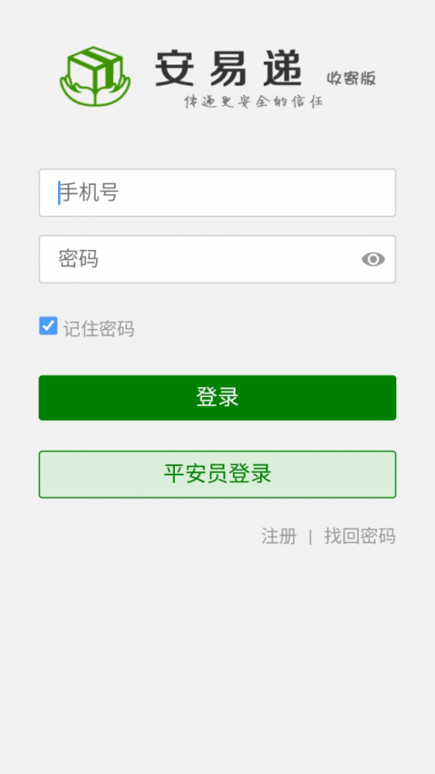 安易递收寄版截图
