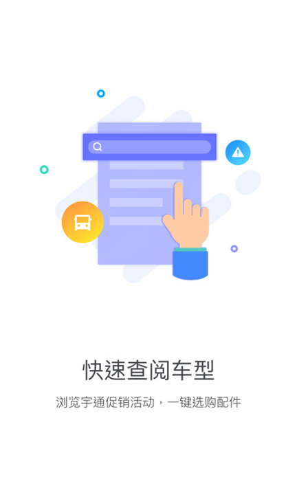 乐享宇通App截图