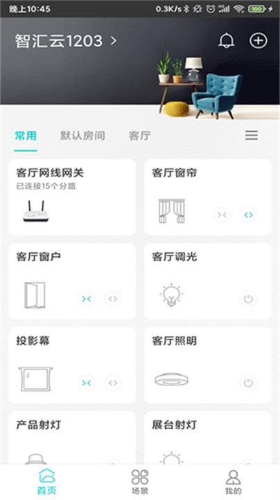 智能家居管家App截图