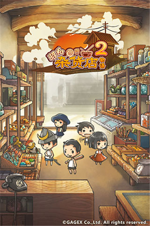 昭和杂货店物语2汉化版截图
