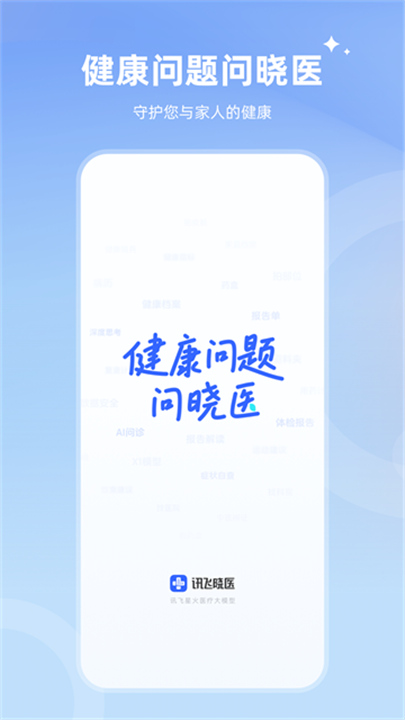 讯飞晓医官方正版截图