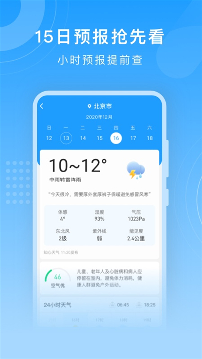 知心天气预报软件截图