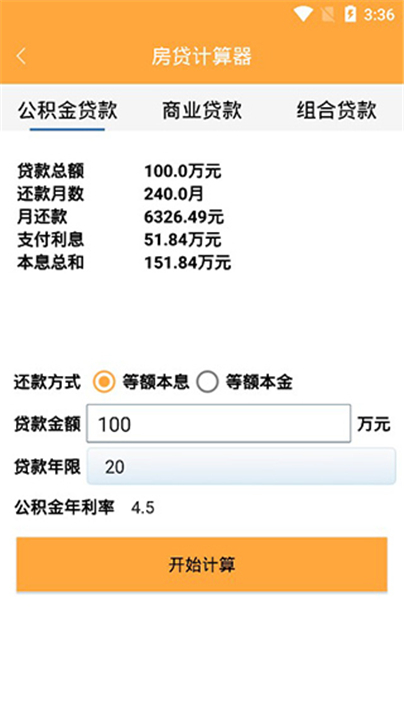 万能计算器计算软件截图