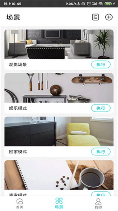 智能家居管家App截图