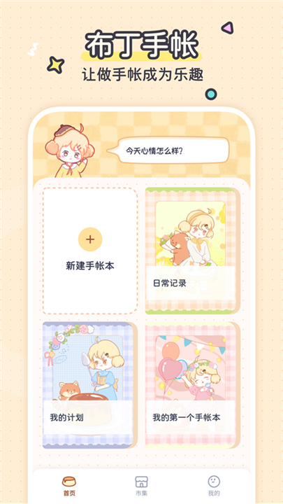 布丁手帐制作截图