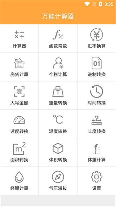 万能计算器计算软件截图